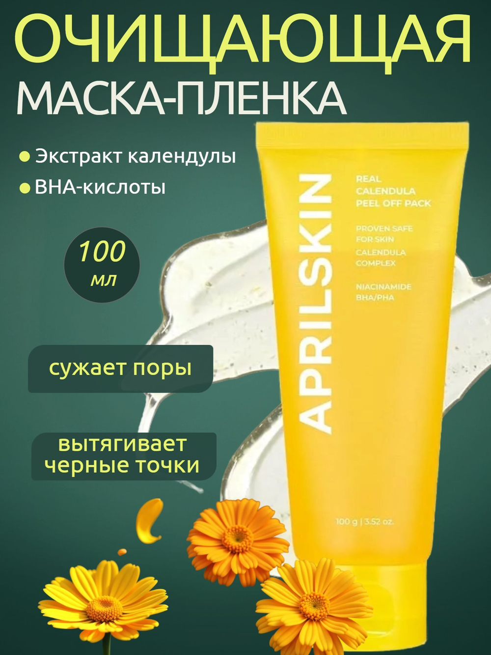 Отшелушивающая маска-пленка с экстрактом календулы