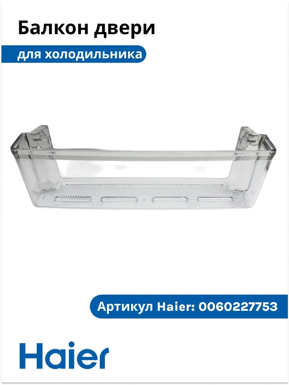 Балкон для холодильника 0060227753 Haier