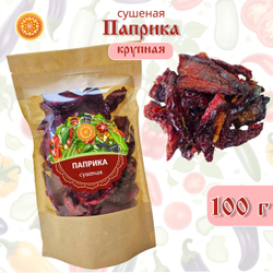 Перец сладкий паприка сушеный резаный крупный.