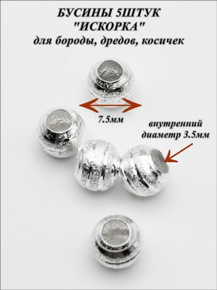 Бусины (5шт) для бороды, косичек (отверстие 3.5мм).