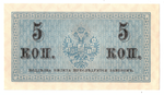 Банкнота 5 копеек 1915 XF-