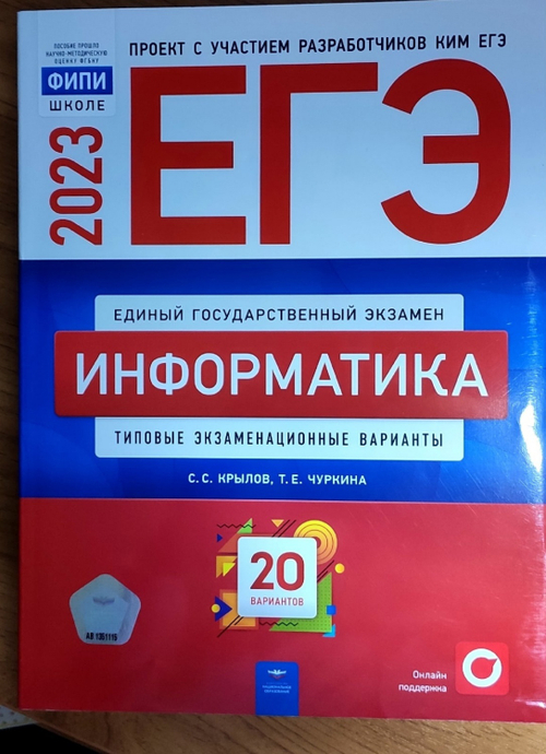 ЕГЭ-2023. Информатика: типовые экзаменационные варианты: 20 вариантов под редакцией С.С.Крылова