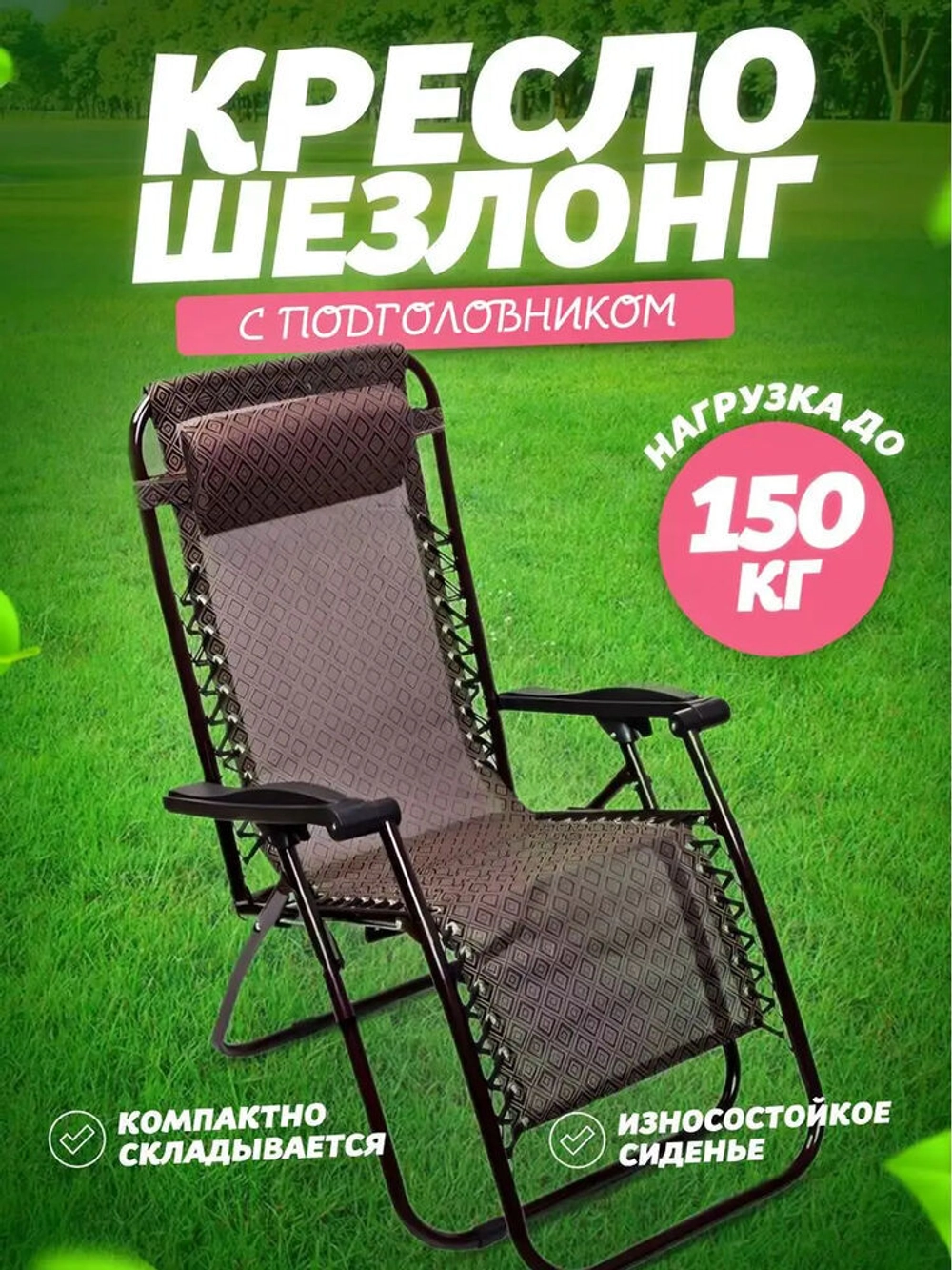 Шезлонг коричневый
