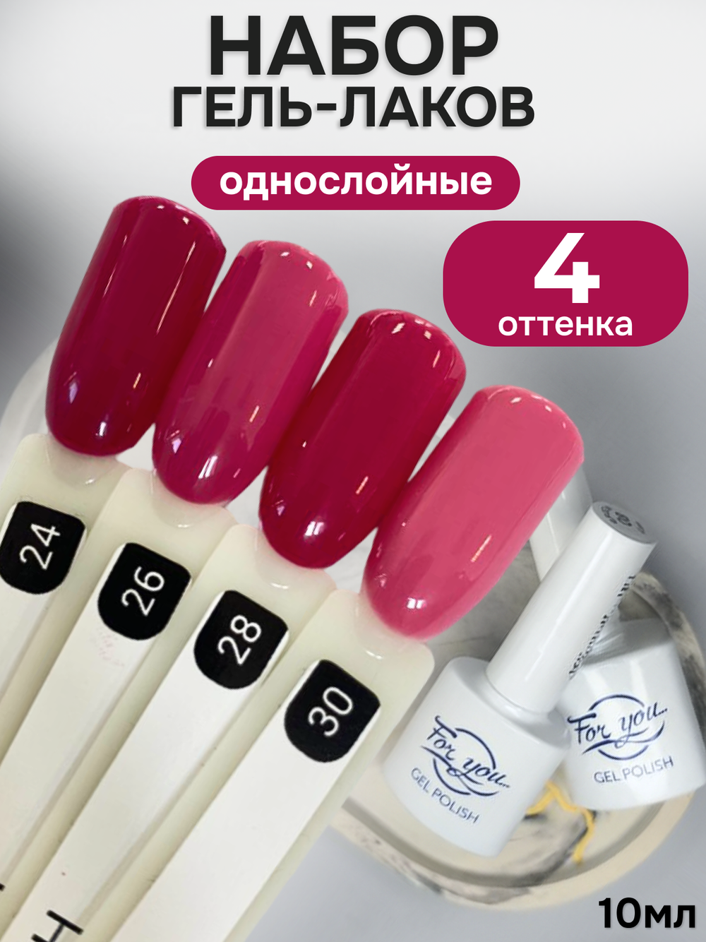 FOR YOU Гель-лак для ногтей розовый набор 4 шт