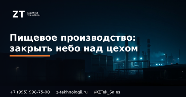 Пищевое производство: закрыть небо над цехом Пищевое производство: закрыть небо над цехом