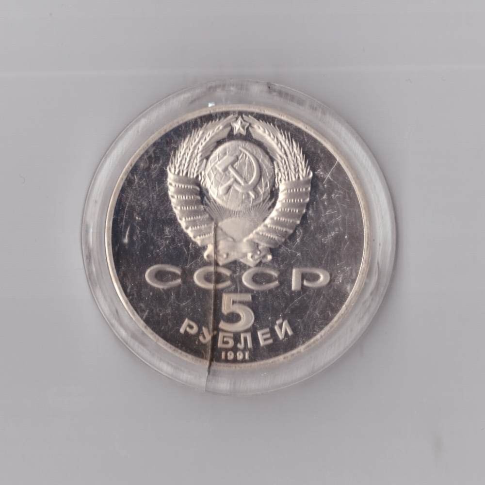 5 рублей 1991 г. Госбанк. В капсуле. PROOF