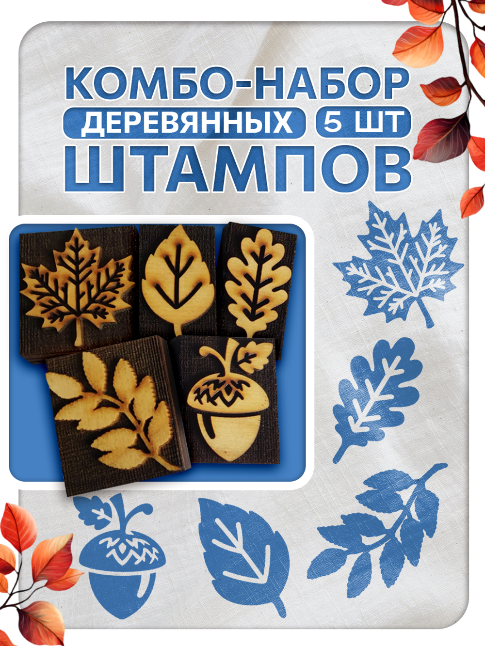 Комбо штамп деревянные 127, 128, 129, 131, 130