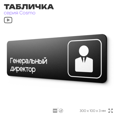 Табличка Генеральный директор, 30х10 см, для офиса, кафе, черная, серия COSMO, Айдентика Технолоджи