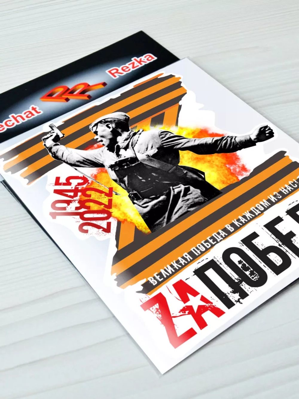 Наклейка - За Победу Z