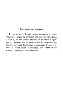 Нравственность. Развитие ее с древнейших времен и до наших дней | Летурно Шарль