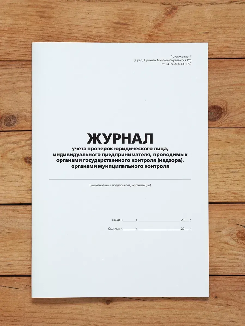 1 шт Журнал учета проверок юридического лица