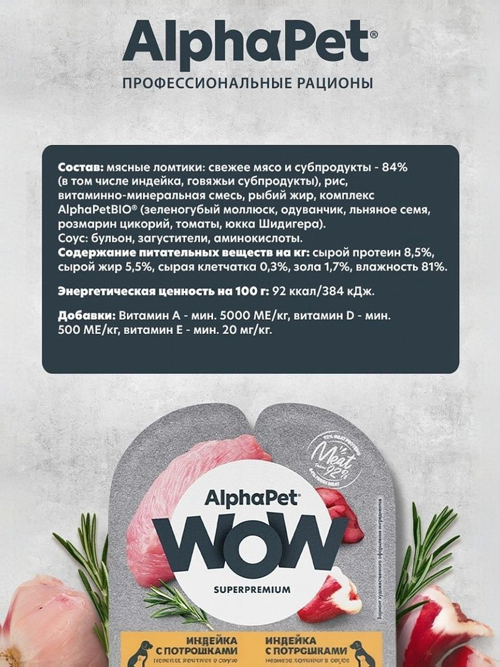 Влажный полнорационный корм для беременных, кормящих собак и щенков AlphaPet WOW, индейка и потрошки ломтики в соусе 100 гр. 15 упаковок