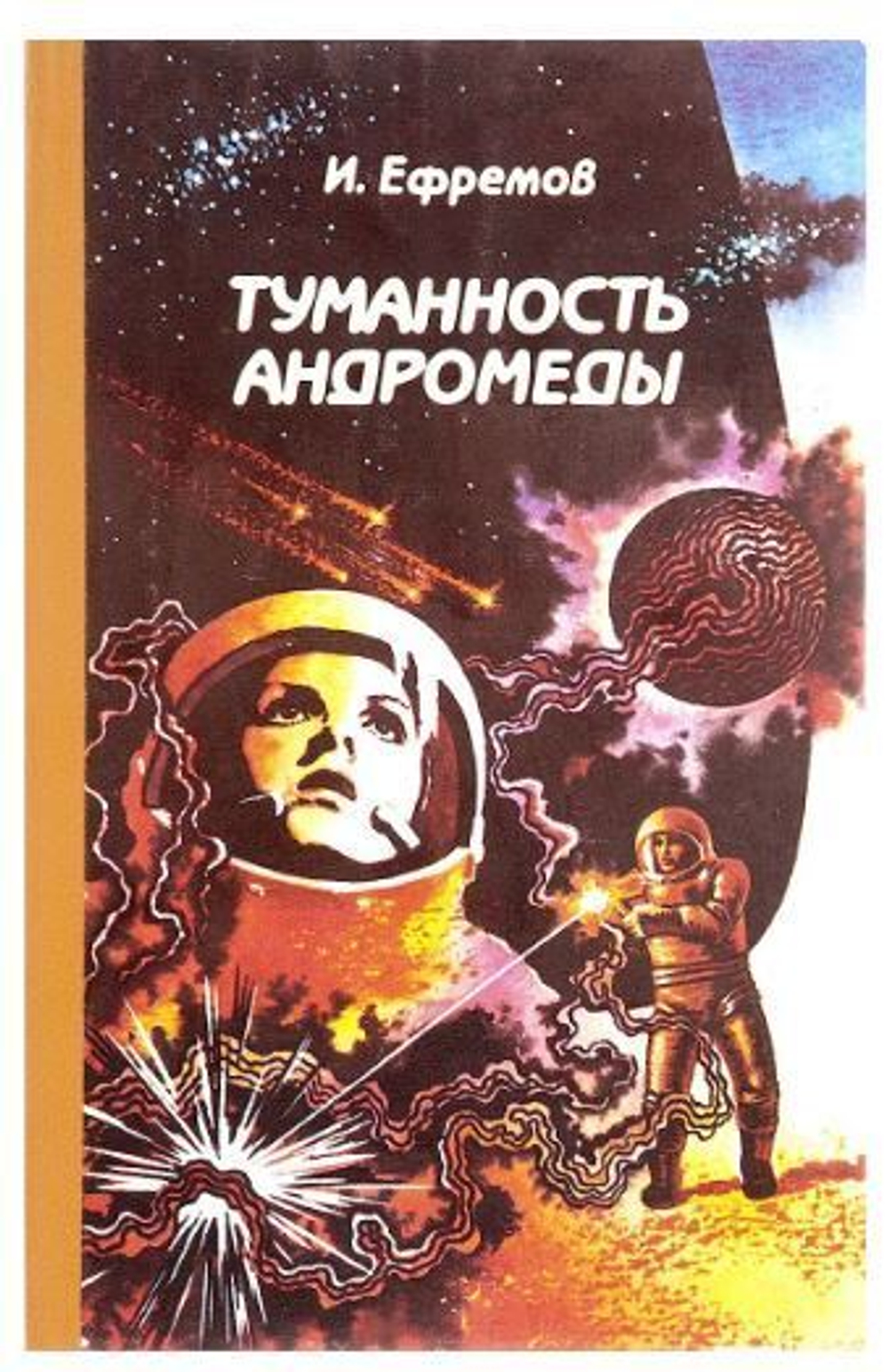 Туманность Андромеды