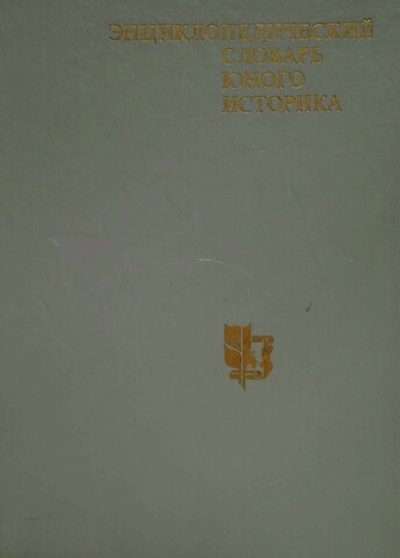 Энциклопедический словарь юного историка.