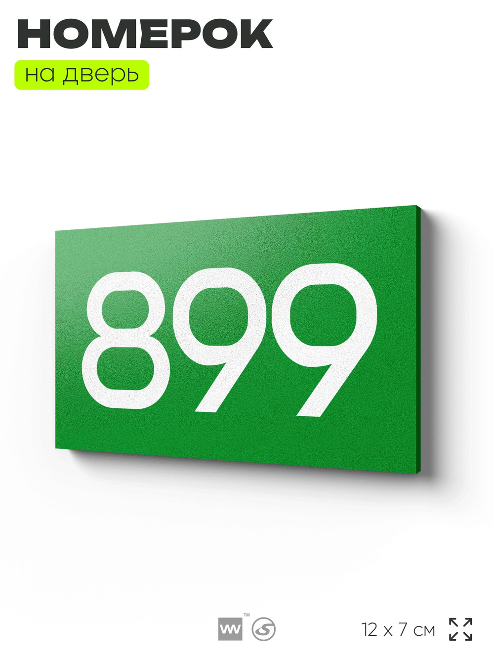 Номер на дверь 899, табличка на дверь для офиса, квартиры, кабинета, аудитории, склада, зеленая 120х70 мм, Айдентика Технолоджи