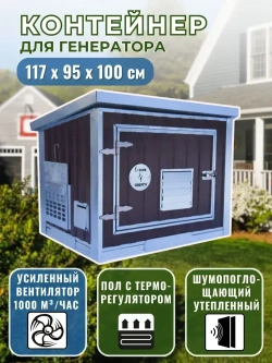 Контейнер для генератора шумопоглощающий T-Blok "Энерго" с теплым полом, терморегулятором, с вентилятором 1000 м3/ч коричневый/ Кожух для генератора