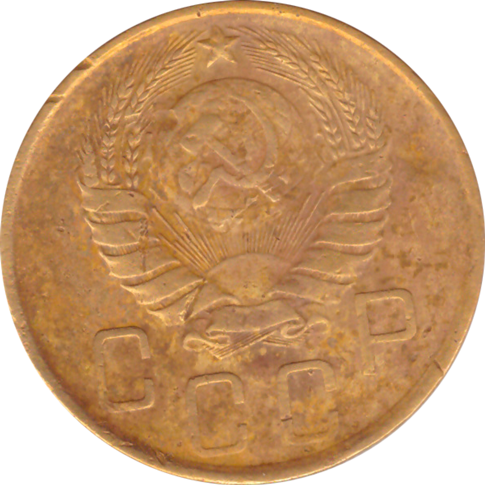 5 копеек 1946 года F №4