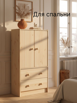 Комод 62х30х120, Раст, с 2 ящиками для одежды, с дверцами и полкой, массив сосны, прозрачный лак, IKEA