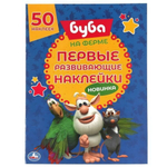 Первые развивающие наклейки "На ферме. Буба"+ 50 наклеек 978-5-506-05787-1 (Умка)