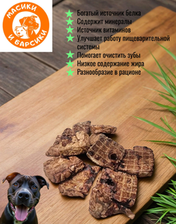 Натуральное лакомство для собак сушеное говяжье легкое 1000 гр.