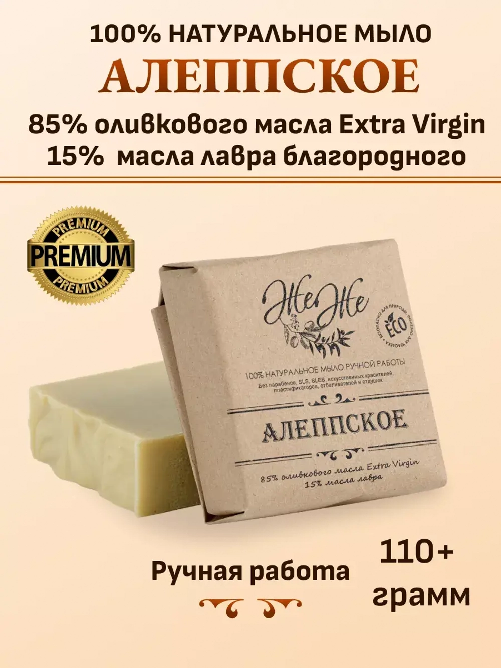 Алеппское мыло ручной работы, 85% оливкового масла Extra Virgine, 15% масла Лавра