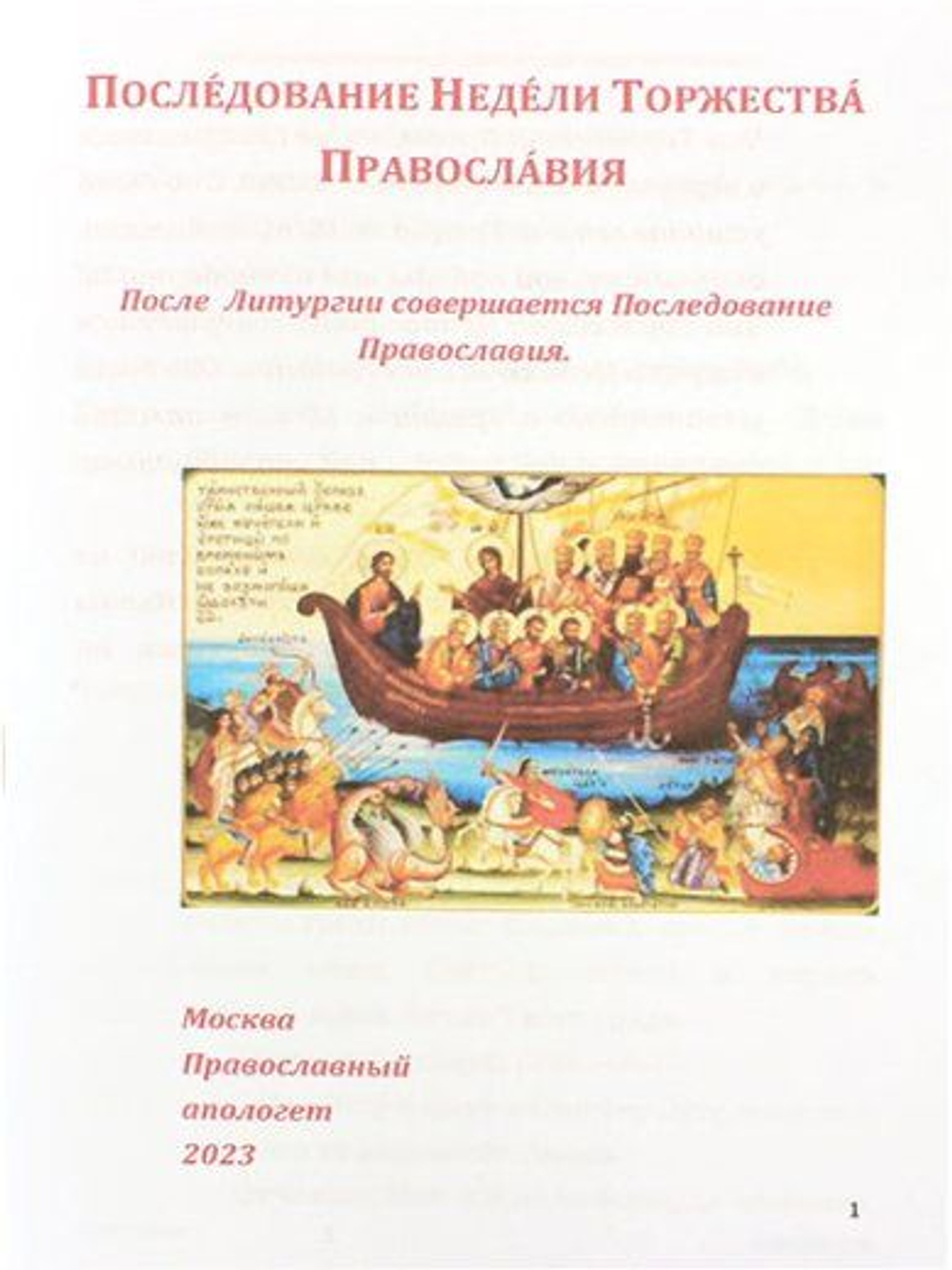 Последование Недели Торжества Православия