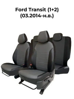 Чехлы в машину Ford Transit 1+2 (2014-н.в.)