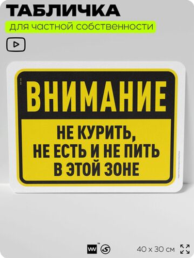 Табличка для частной территории "Внимание, не курить, не есть и не пить в этой зоне", на дом, для участка и организаций, предупреждающая, 40х30 см, Silver Plane x Айдентика Технолоджи