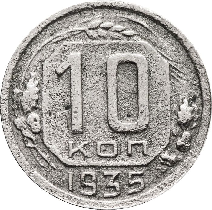 10 копеек 1935