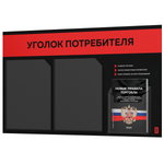 Черный уголок потребителя + комплект черных книг, стенд черный с красным, 3 кармана, серия Black Color, Айдентика Технолоджи