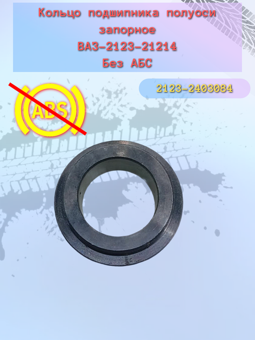 Кольца полуоси ВАЗ 2123