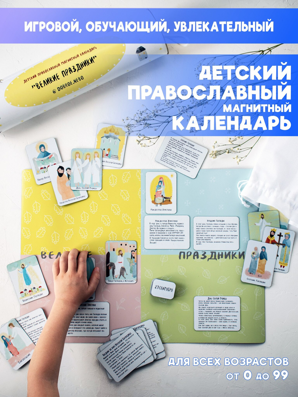 Детский православный магнитный календарь  «Великие праздники»