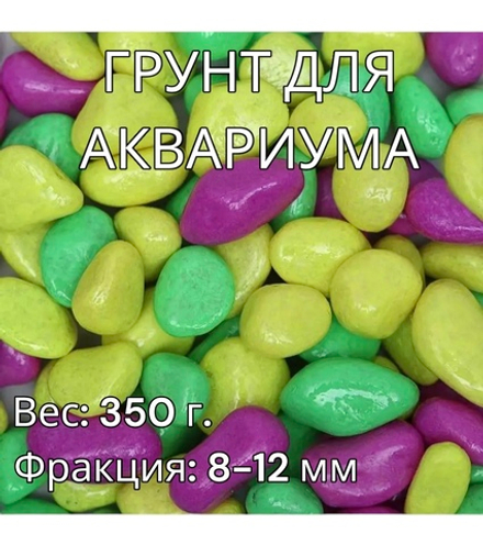 Декоративная галька для аквариума 350 г.