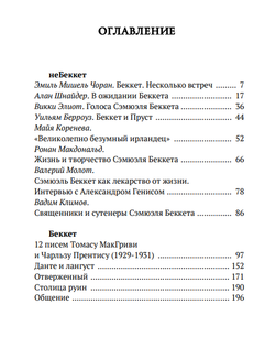 Голоса Сэмюэля Беккета. Составитель Вадим Климов