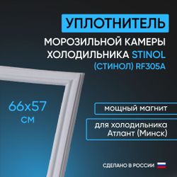 Уплотнитель для двери морозильной камеры холодильника Stinol (Стинол) RF305A, 660*570 мм