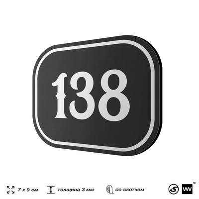 Номерок на дверь квартиры 138, для кабинета, офиса, шильдик 9 х 7 см, черный, Айдентика Технолоджи