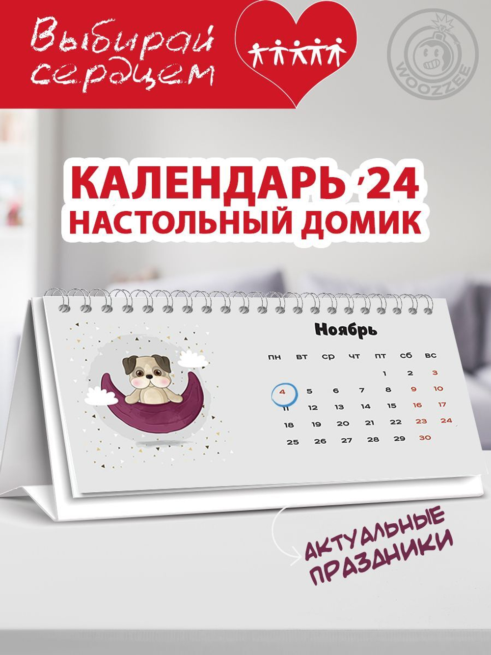 Календарь-домик "Собачки"