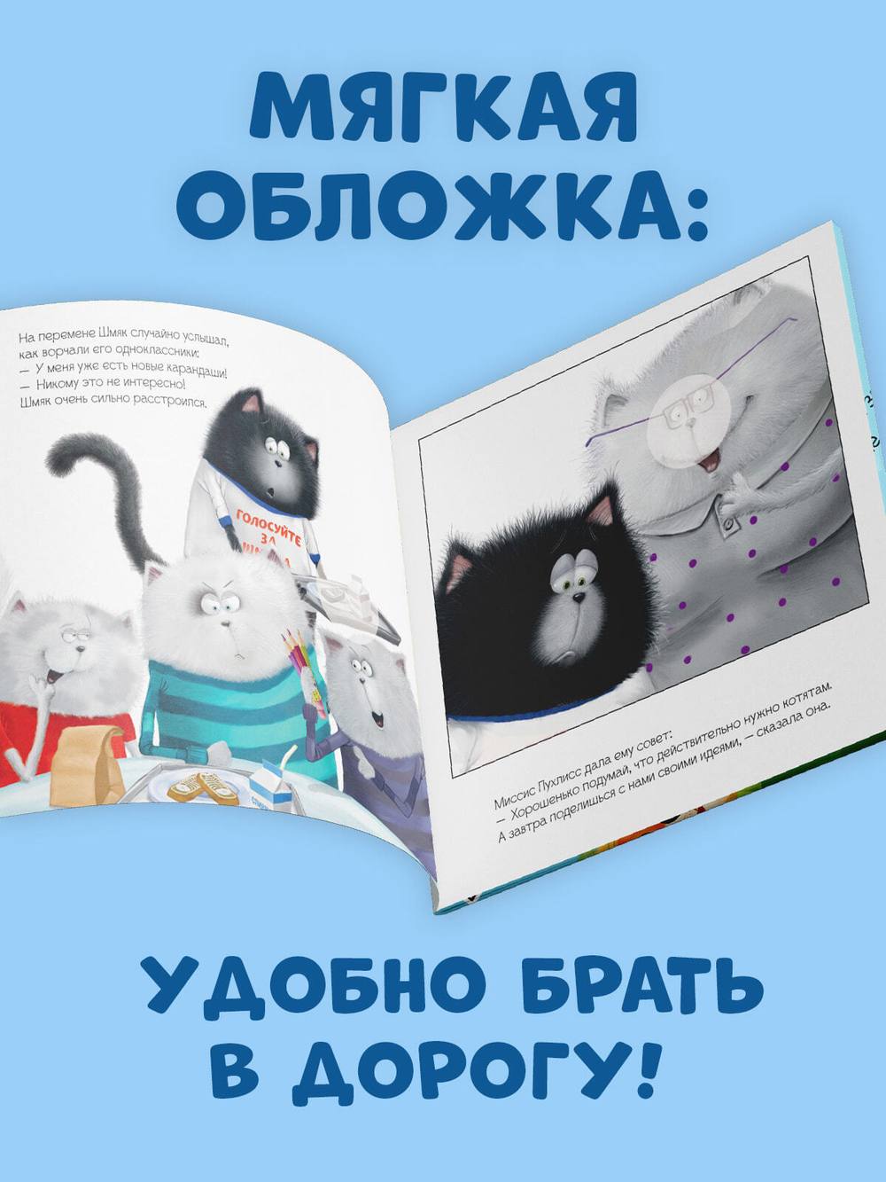 Книжки-картинки с наклейками. Котёнок Шмяк — президент. Книжка с наклейками