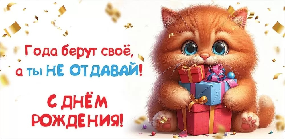 Конверты для денег, С Днем Рождения! (котик с подарками)