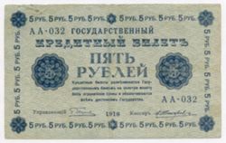 5 рублей РСФСР