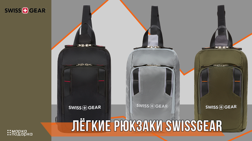 Рюкзаки на одно плечо SwissGear (Швейцария)