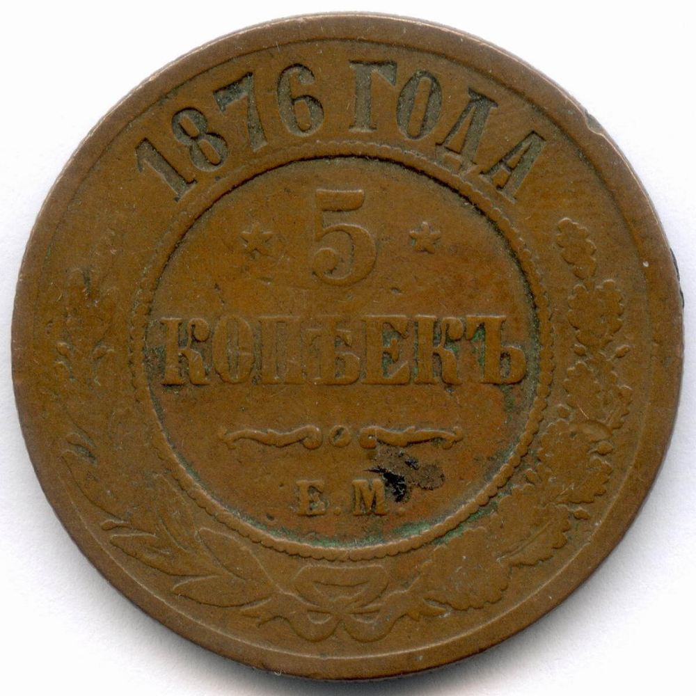 5 копеек 1876 год. ЕМ. F