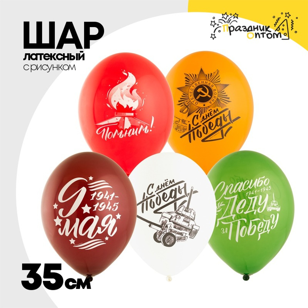 Шар латексный 35см С Днем Победы! (Ассорти)