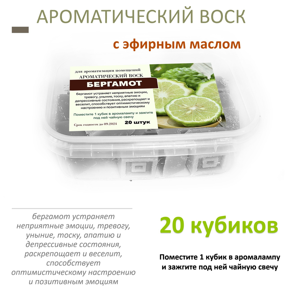 Бергамот - ароматический воск для аромалампы, 20 штук