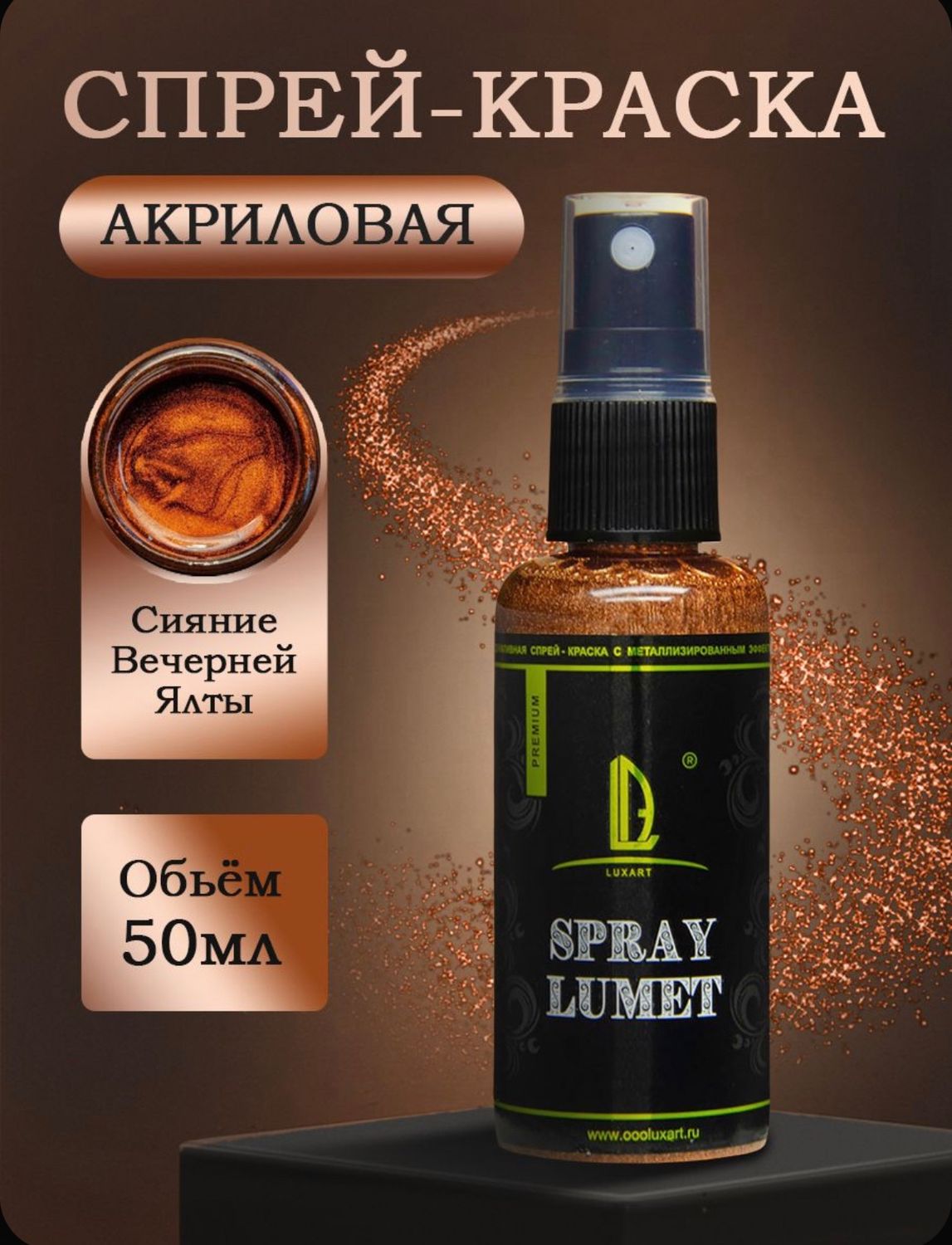 Спрей краска Luxart Lumet Spray 