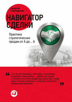 Навигатор сделки. Практика стратегических продаж от А до А
