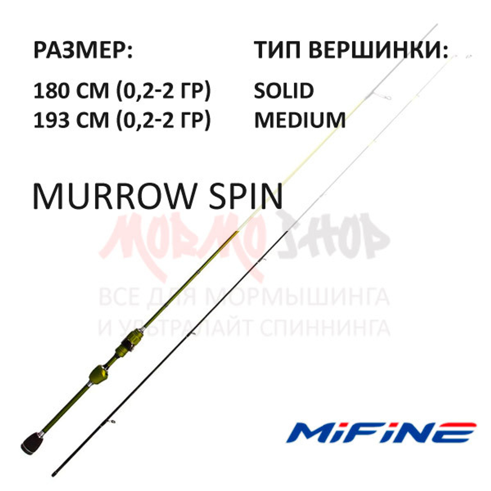 Спиннинг Murrow Spin 0.2-2 гр от Mifine (Мифаин)