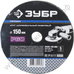 Круг шлифовальный ЗУБР ″ПРОФИ″ фибровый, для УШМ, P60, 150х22мм, 5 листов