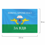 Флаг ВДВ России "НИКТО КРОМЕ НАС!" 90х135 см полиэстер STAFF (2 штуки в упаковке)