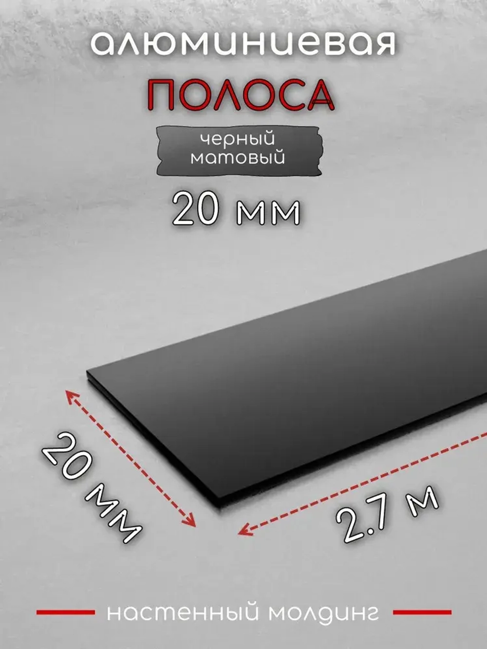 Алюминиевая полоса декоративный молдинг DIELE 20х1,5мм черный/мат длина 2,7м